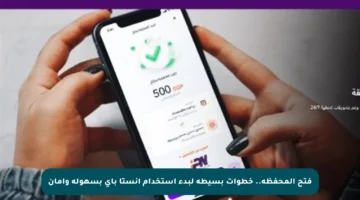 فتح المحفظة.. خطوات بسيطة لبدء استخدام إنستا باي بسهولة وأمان